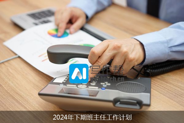 2024年下期班主任工作计划