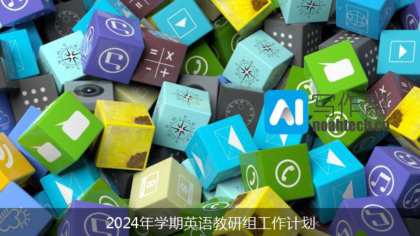 2024年学期英语教研组工作计划