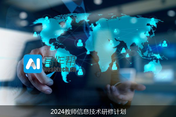 2024教师信息技术研修计划