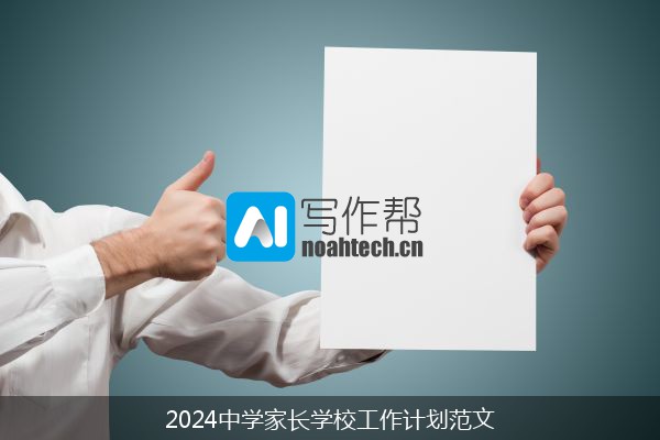 2024中学家长学校工作计划范文