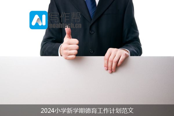 2024小学新学期德育工作计划范文