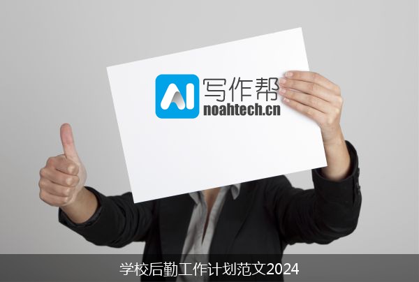 学校后勤工作计划范文2024