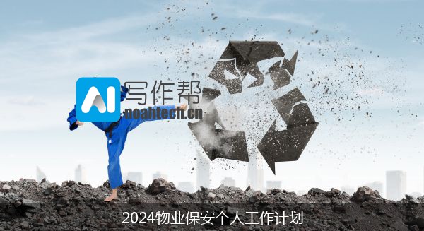 2024物业保安个人工作计划