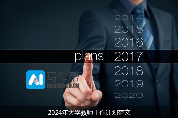 2024年大学教师工作计划范文