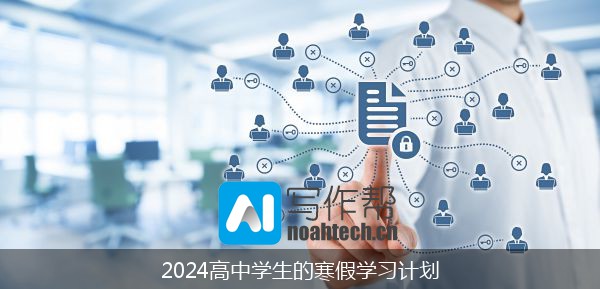 2024高中学生的寒假学习计划