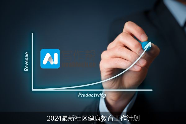 2024最新社区健康教育工作计划