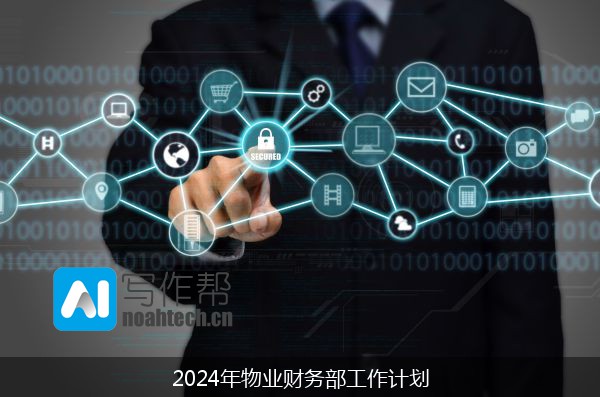 2024年物业财务部工作计划