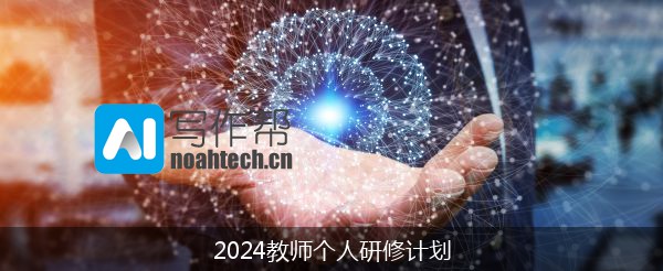 2024教师个人研修计划