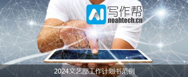 2024文艺部工作计划书范例