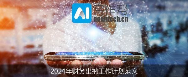 2024年财务出纳工作计划范文