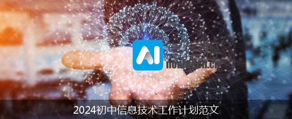 2024初中信息技术工作计划范文