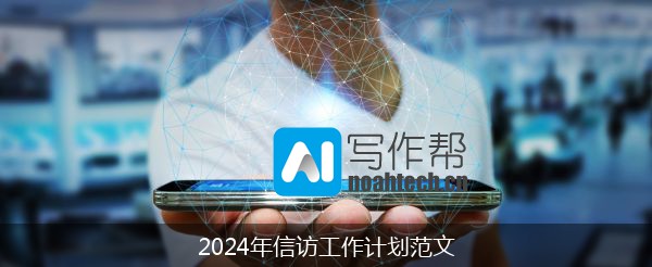 2024年信访工作计划范文