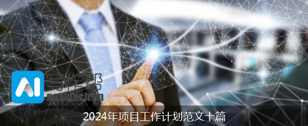 2024年项目工作计划范文十篇