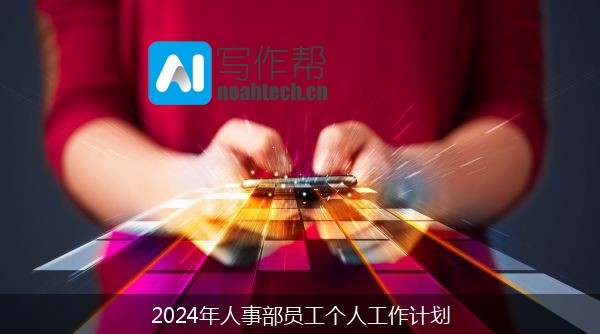 2024年人事部员工个人工作计划