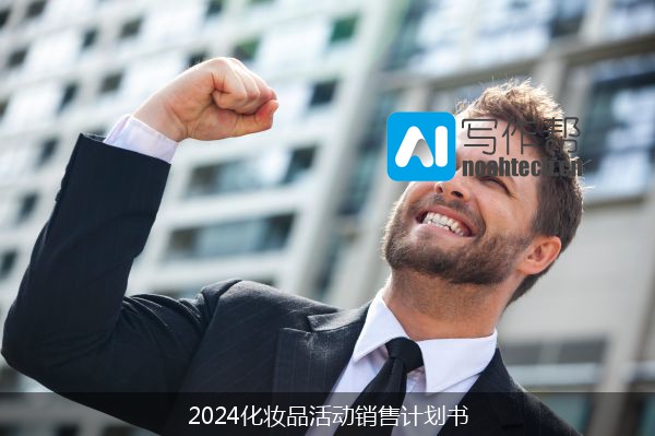 2024化妆品活动销售计划书