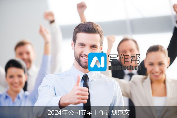 2024年公司安全工作计划范文