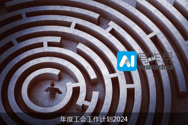 年度工会工作计划2024