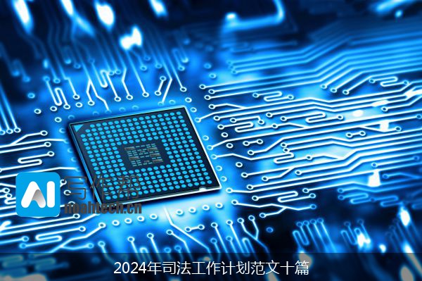 2024年司法工作计划范文十篇