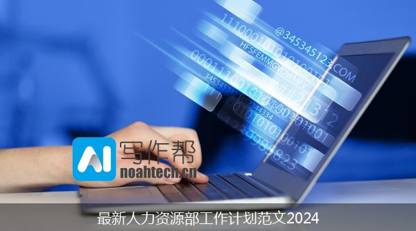 最新人力资源部工作计划范文2024