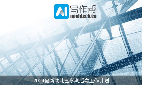 2024最新幼儿园学期后勤工作计划