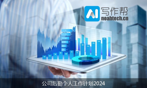 公司后勤个人工作计划2024