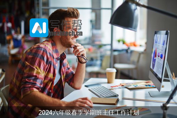 2024六年级春季学期班主任工作计划