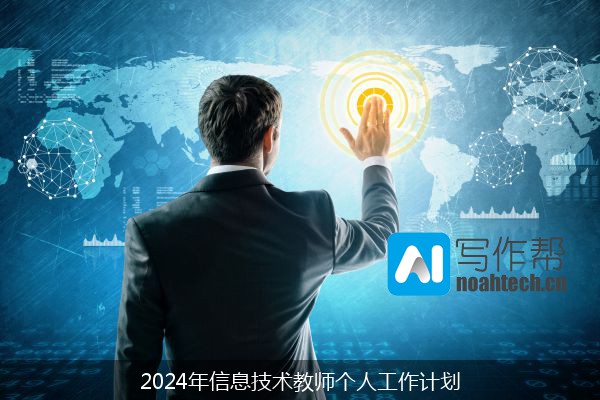 2024年信息技术教师个人工作计划