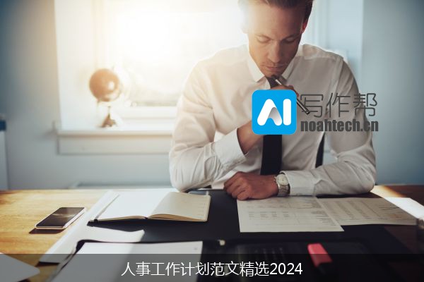 人事工作计划范文精选2024