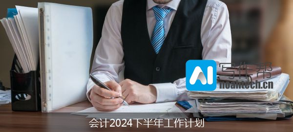 会计2024下半年工作计划