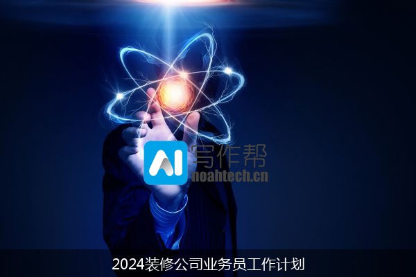 2024装修公司业务员工作计划