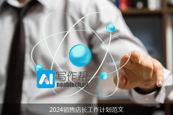 2024销售店长工作计划范文