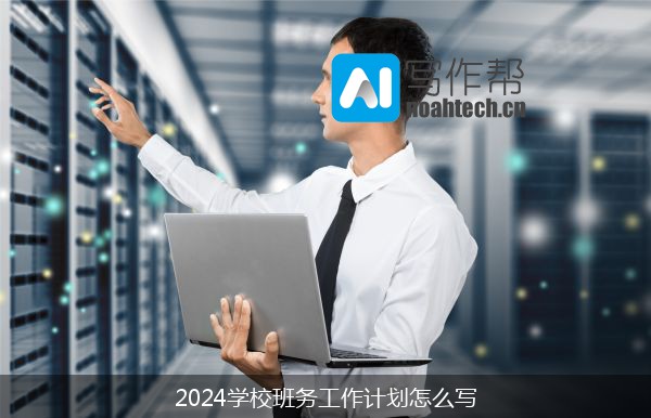 2024学校班务工作计划怎么写