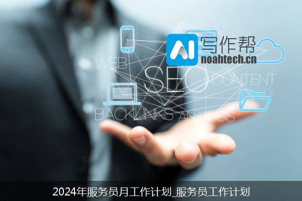 2024年服务员月工作计划_服务员工作计划