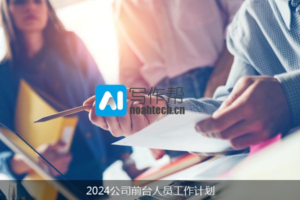 2024公司前台人员工作计划