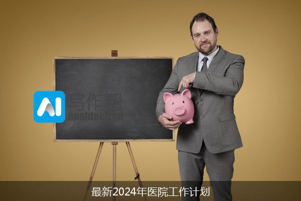 最新2024年医院工作计划