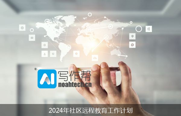 2024年社区远程教育工作计划