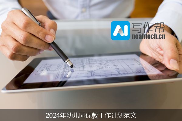 2024年幼儿园保教工作计划范文