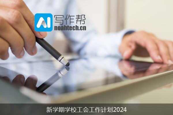 新学期学校工会工作计划2024