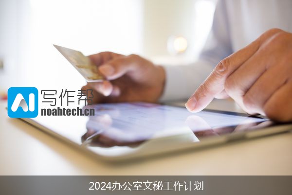 2024办公室文秘工作计划