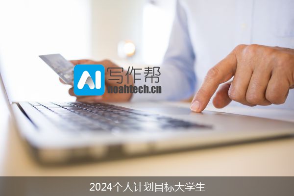 2024个人计划目标大学生