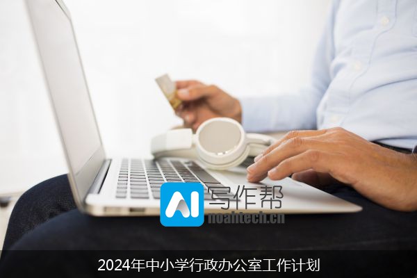 2024年中小学行政办公室工作计划