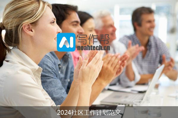 2024社区工作计划范文