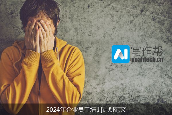 2024年企业员工培训计划范文