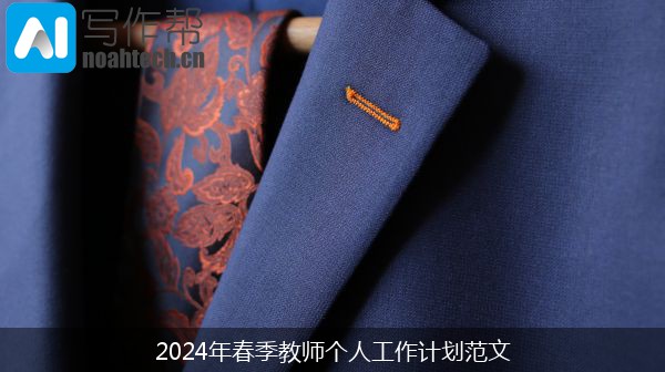 2024年春季教师个人工作计划范文