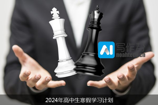 2024年高中生寒假学习计划