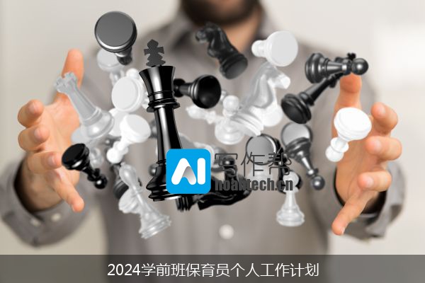 2024学前班保育员个人工作计划