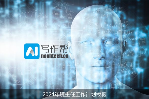 2024年班主任工作计划模板