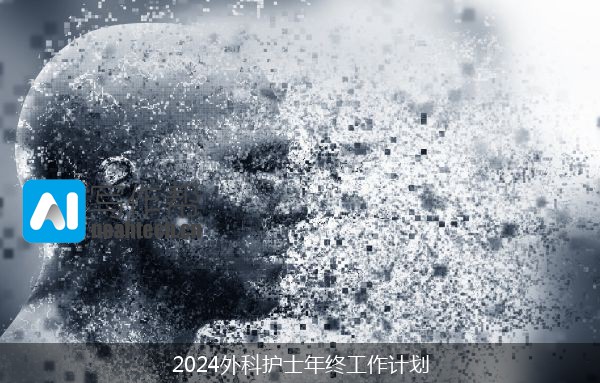 2024外科护士年终工作计划