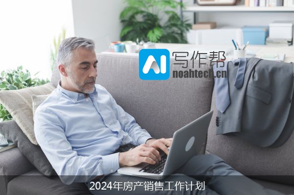 2024年房产销售工作计划