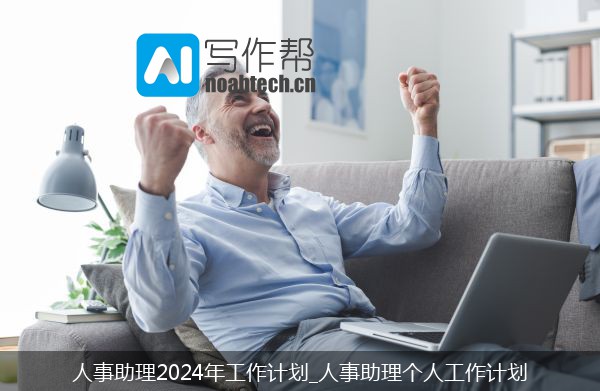 人事助理2024年工作计划_人事助理个人工作计划